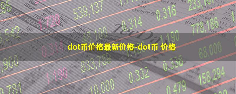 dot币价格最新价格.jpg